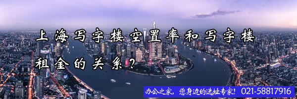 22"上海写字楼空置率和写字楼租金的关系？"