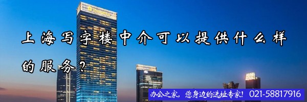 22"上海写字楼中介可以提供什么样的服务？"