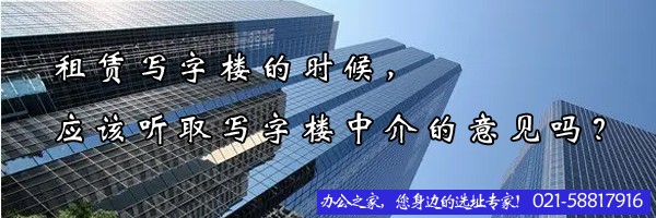 22"租赁写字楼的时候，应该听取写字楼中介的意见吗？"