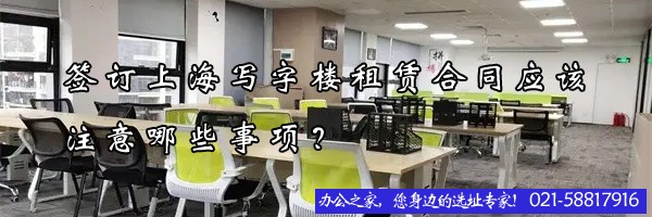 22"签订上海写字楼租赁合同应该注意哪些事项？"