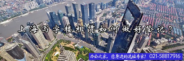 22"上海写字楼租赁如何做好登记？"