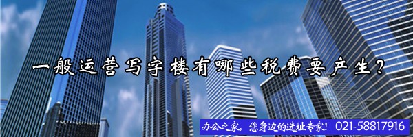 22"一般运营写字楼有哪些税费要产生？"