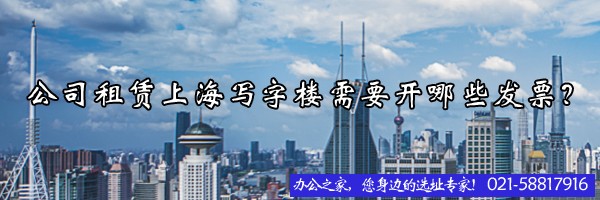 22"公司租赁上海写字楼需要开哪些发票？"