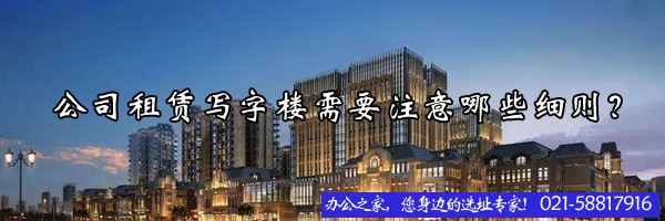 22"公司租赁写字楼需要注意哪些细则？"