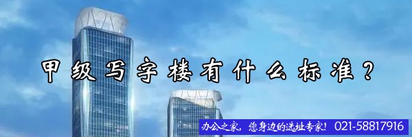 22"甲级写字楼有什么标准？"