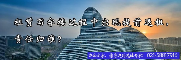 22"租赁写字楼过程中出现提前退租，责任归谁？"