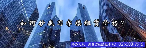 如何抄底写字楼租赁价格？