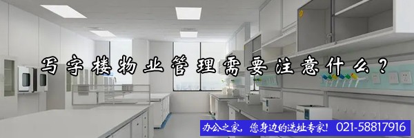 22"写字楼物业管理需要注意什么？"