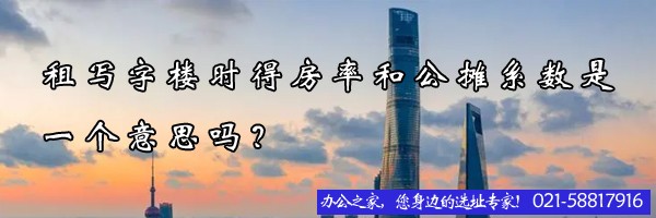 22"租写字楼时得房率和公摊系数是一个意思吗？"