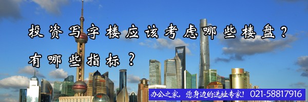 22"投资写字楼应该考虑哪些楼盘？有哪些指标?"
