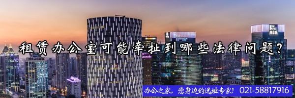 22"租赁办公室可能牵扯到哪些法律问题？"