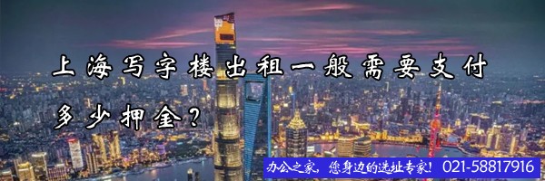 22"上海写字楼出租一般需要支付多少押金？"