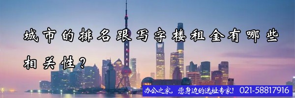 22"城市的排名跟写字楼租金有哪些相关性？"