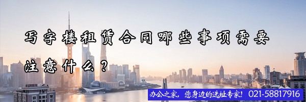 22"写字楼租赁合同哪些事项需要注意什么？"