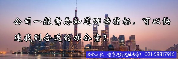 22"公司一般需要知道哪些指标，可以快速找到合适的办公室？"