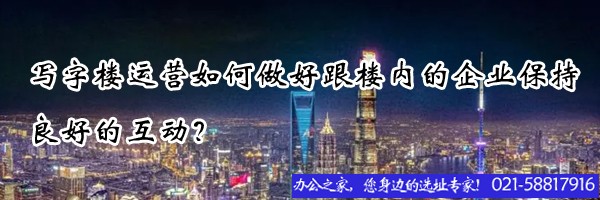 22"写字楼运营如何做好跟楼内的企业保持良好的互动？"
