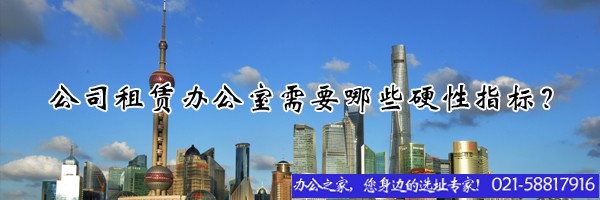 22"公司租赁办公室需要哪些硬性指标？"