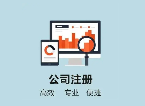 上海浦东写字楼出租专家提醒：有限公司注册一般需要什么流程？