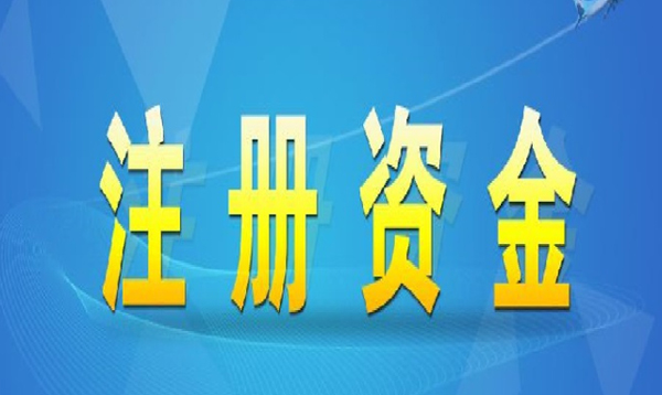 企业最好的注册资本是多少？